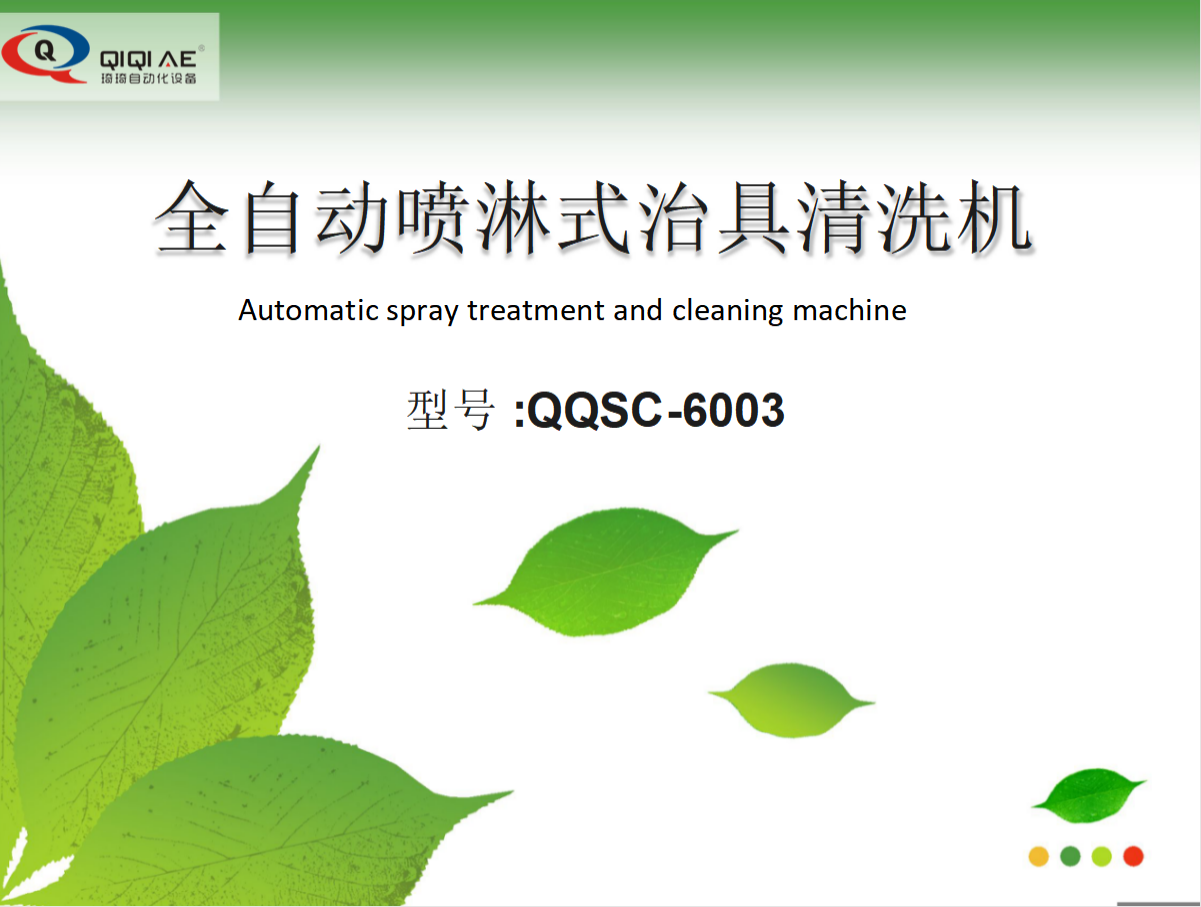 全自動噴淋式治具清洗機(jī)(圖1)